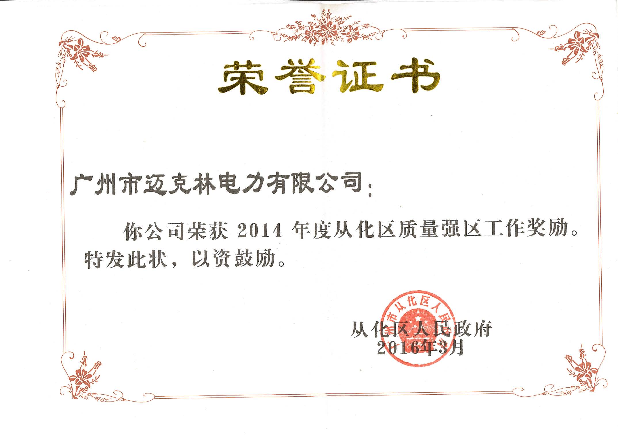 Honorary certificate of Conghua District's strong quality area